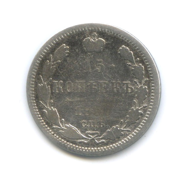 15 копеек 1887 СПБ АГ — ? (Новый орел)