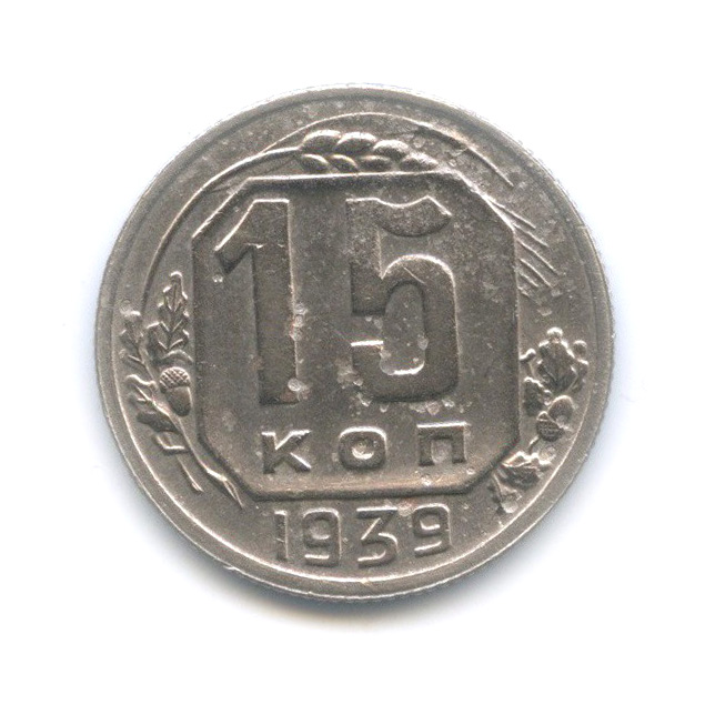 15 копеек 1939 — Венок 11 лент
