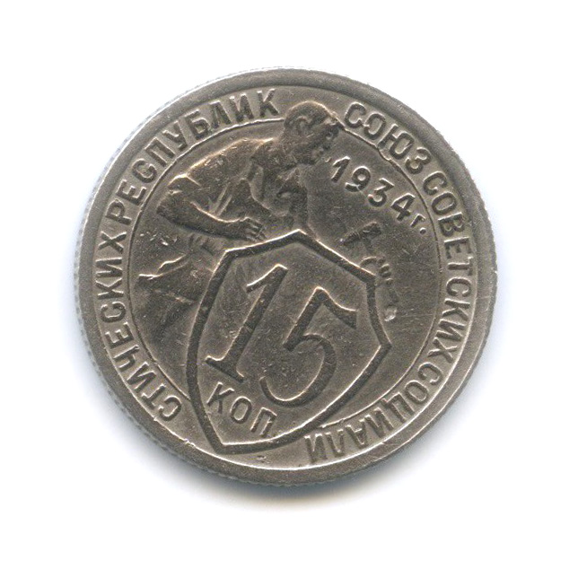 15 копеек 1934 — Разворот аверс/реверс 30 градусов