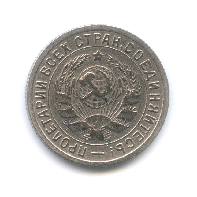 15 копеек 1934 — Разворот аверс/реверс 30 градусов