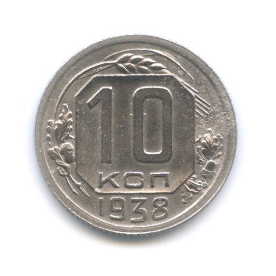 10 копеек 1938 — Венок 11 лент