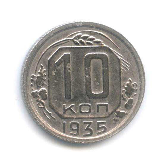 10 копеек 1935 — Венок 7 лент