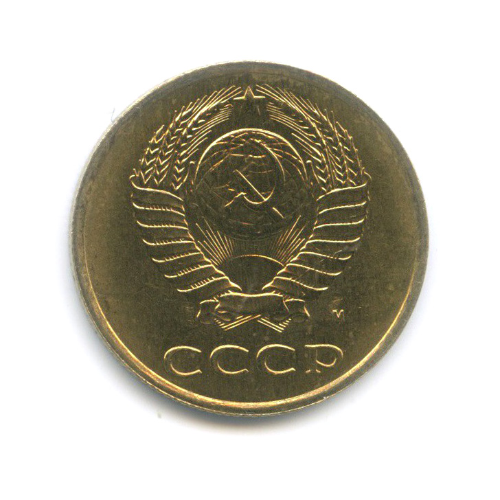 3 копейки 1991 М