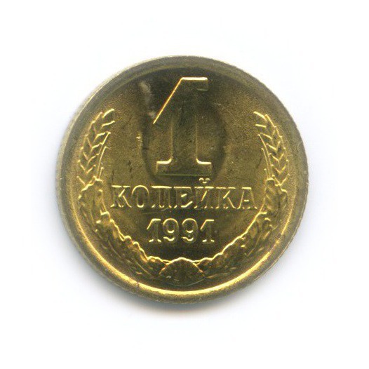 1 копейка 1991 М