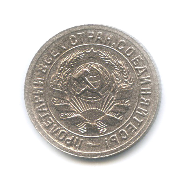 15 копеек 1931 — Со щитом