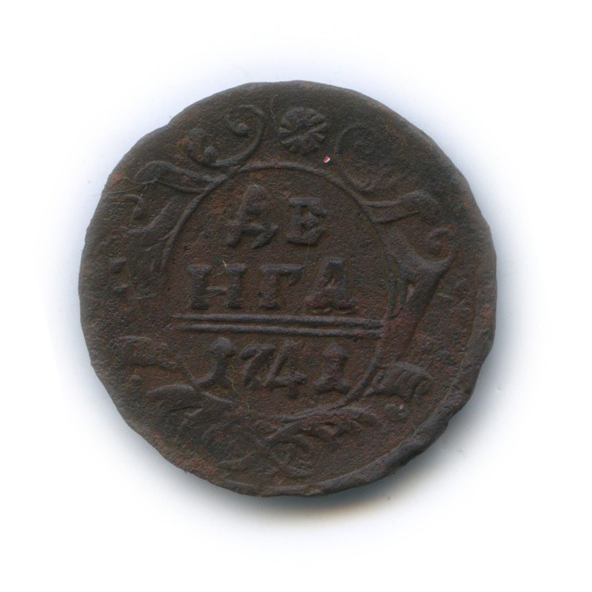 Деньга (½ копейки) 1741 — ½ копейки (Орел 1738 г.)
