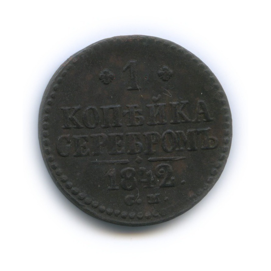 1 копейка серебром 1842 СМ