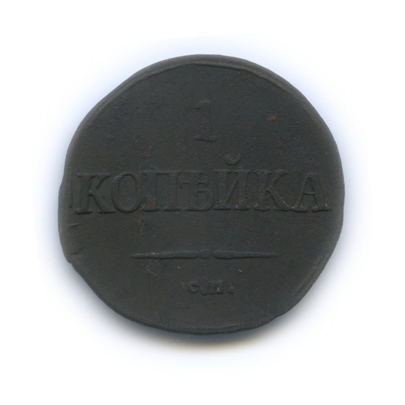 1 копейка 1832 СМ — Орел парящий в облаках (Масонский орел)
