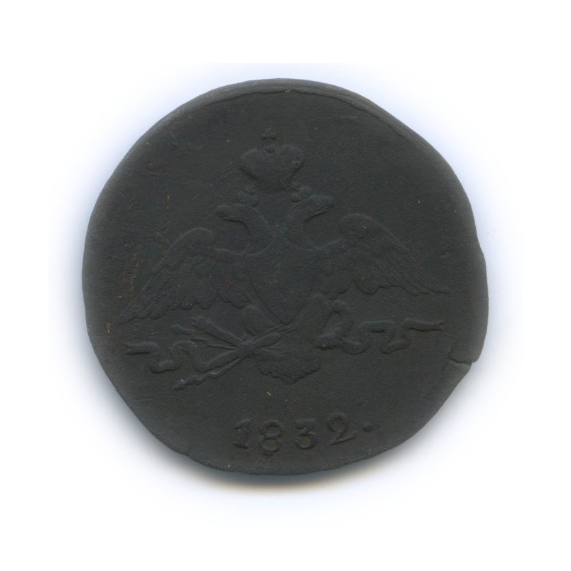 1 копейка 1832 СМ — Орел парящий в облаках (Масонский орел)