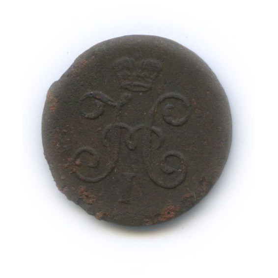 ¼ копейки серебром 1845 СМ