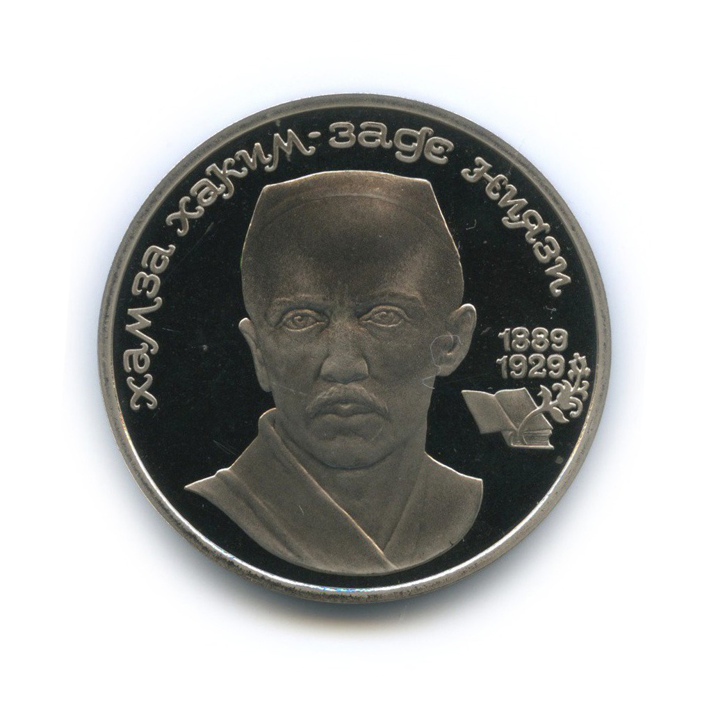 1 рубль 1989 — 100 лет со дня рождения Хамзы Хакимзаде Ниязи