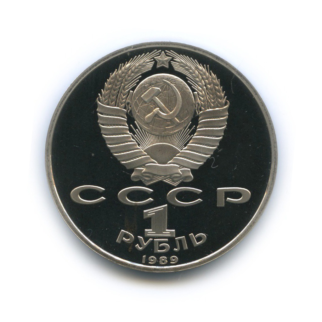 1 рубль 1989 — 100 лет со дня рождения Хамзы Хакимзаде Ниязи