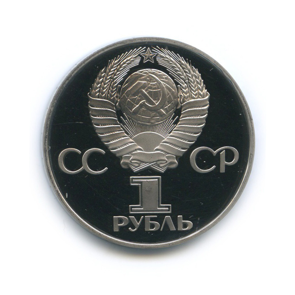 1 рубль 1981 Н — Советско-Болгарская дружба (новодел) (Новодел)