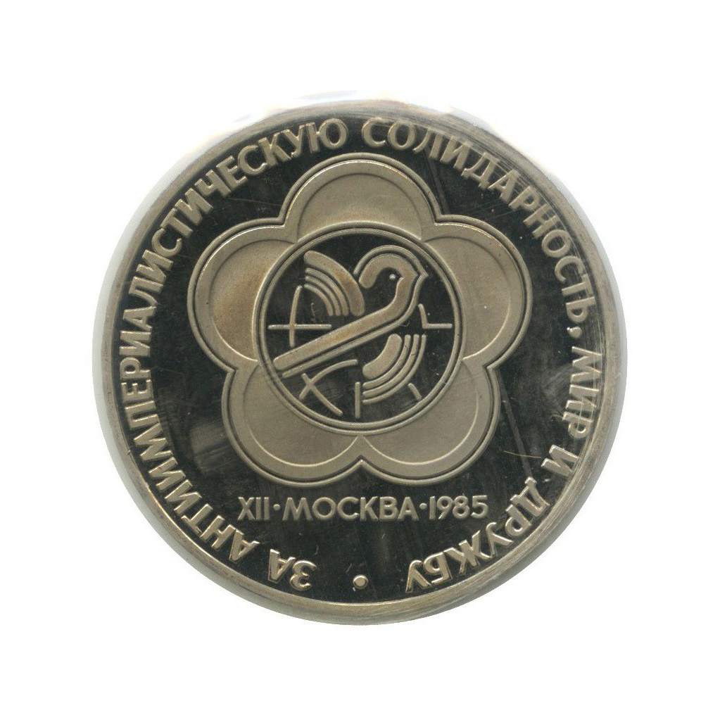 1 рубль 1985 Н — XII Международный фестиваль молодежи и студентов в Москве (новодел, в запайке)