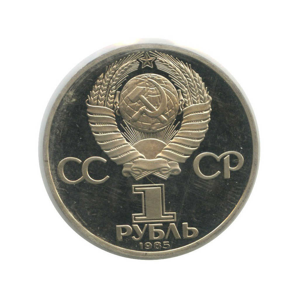 1 рубль 1985 Н — XII Международный фестиваль молодежи и студентов в Москве (новодел, в запайке)