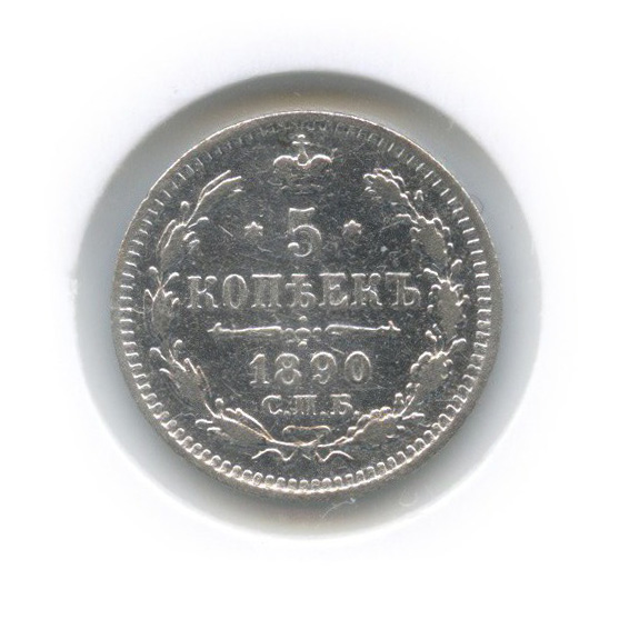 5 копеек 1890 СПБ АГ — В холдере (Орел 3 типа)