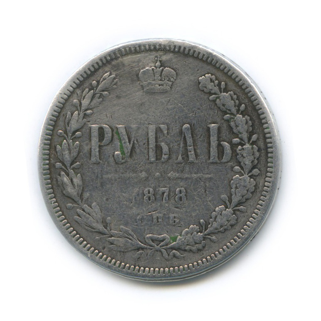 1 рубль 1878 СПБ НФ — С подвеса