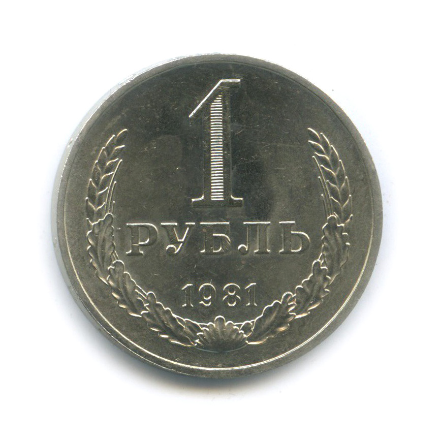 1 рубль 1981 Б
