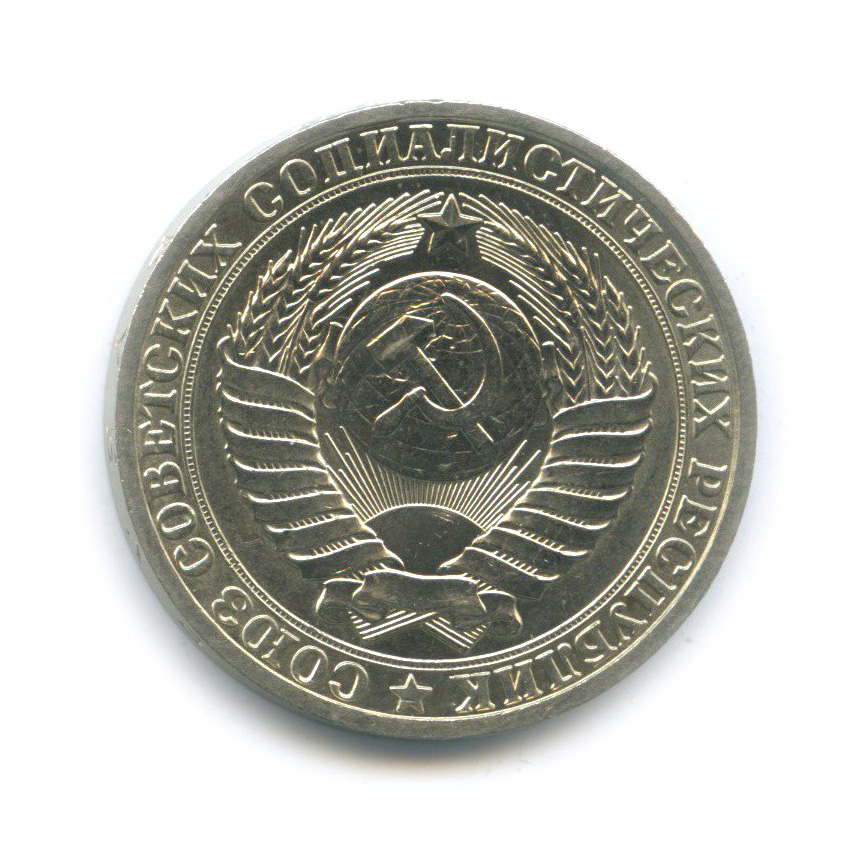 1 рубль 1981 Б