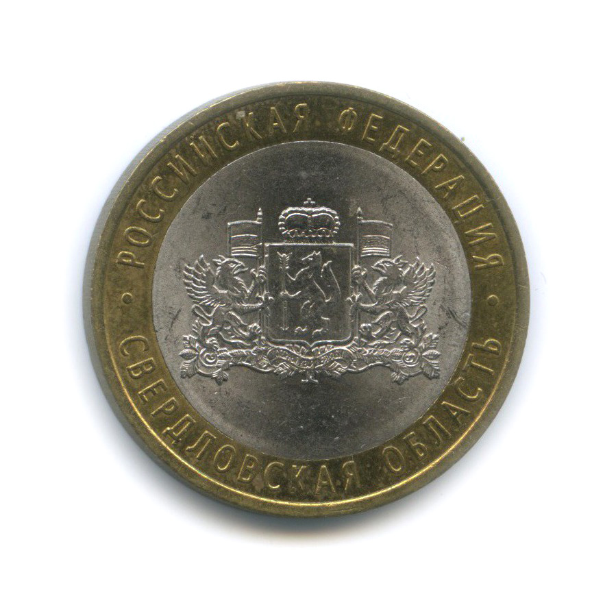 10 рублей 2008 СПМД — Свердловская область. Российская Федерация