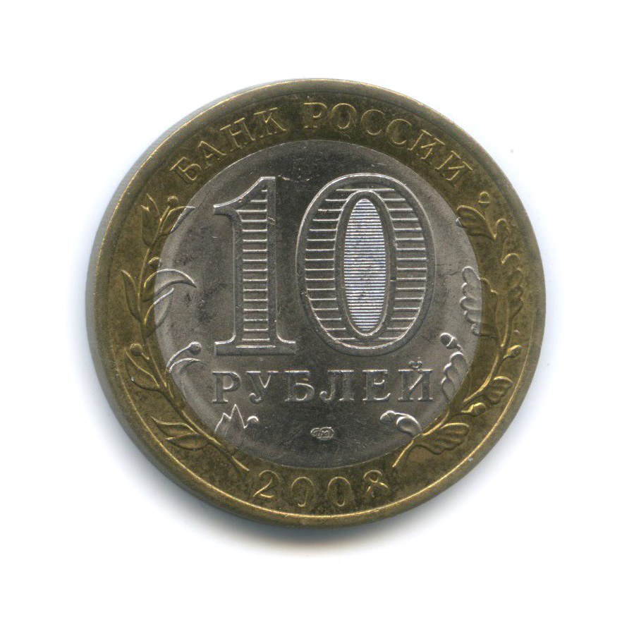 10 рублей 2008 СПМД — Свердловская область. Российская Федерация