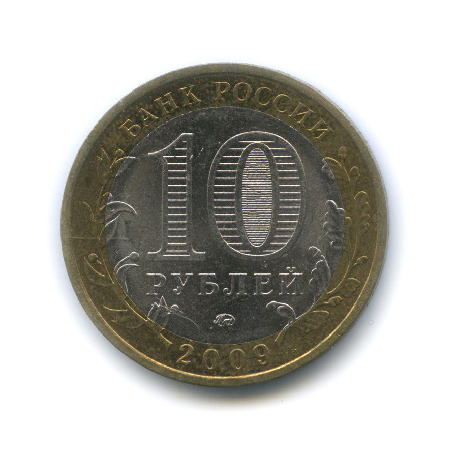 10 рублей 2009 ММД — Республика Калмыкия. Российская Федерация