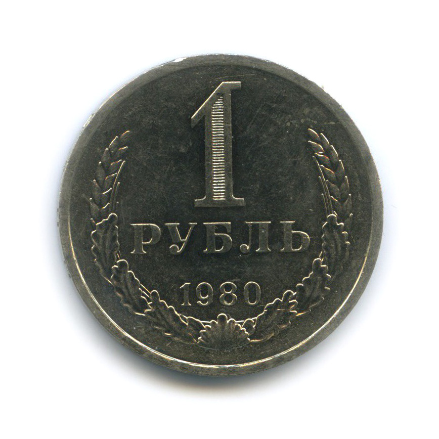 1 рубль 1980 М