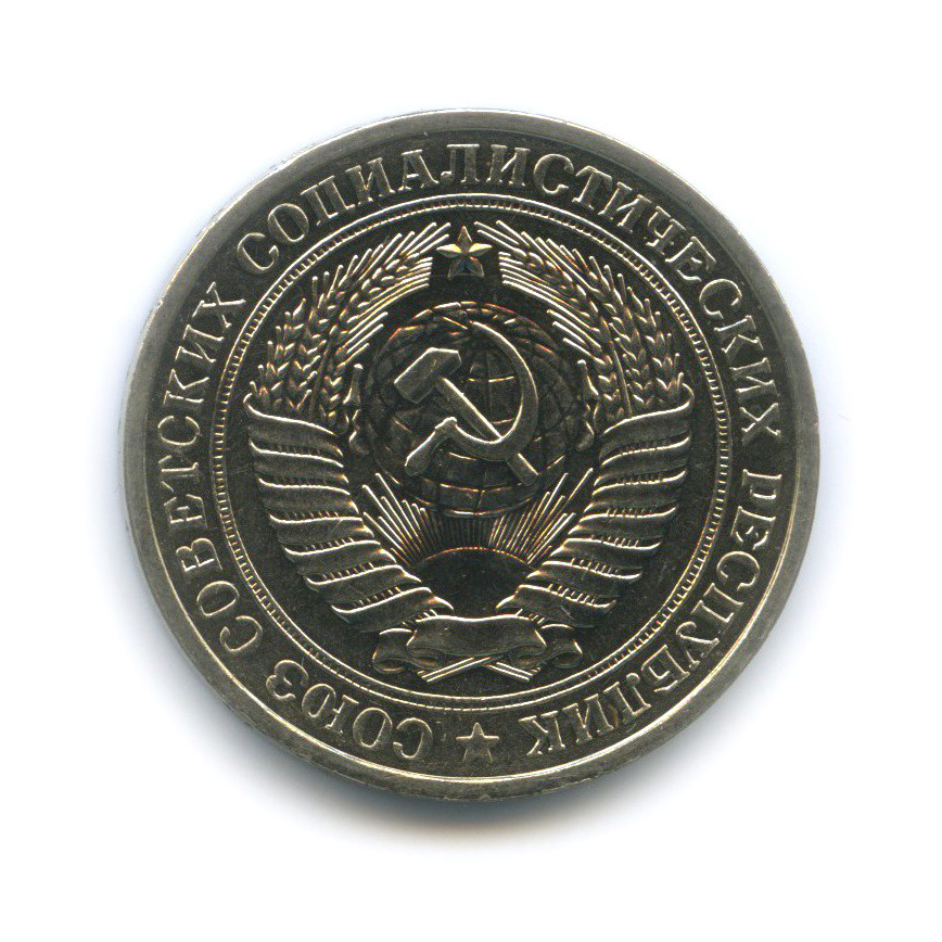 1 рубль 1980 М