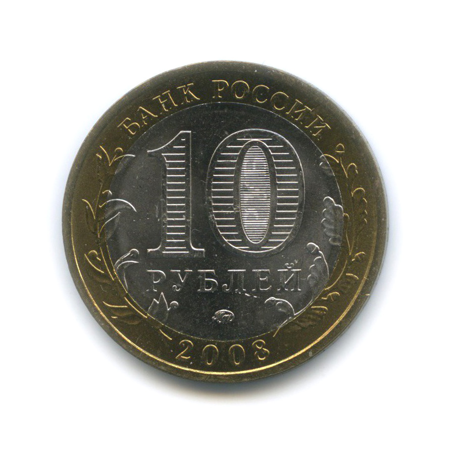 10 рублей 2008 ММД — Смоленск. Древние города России