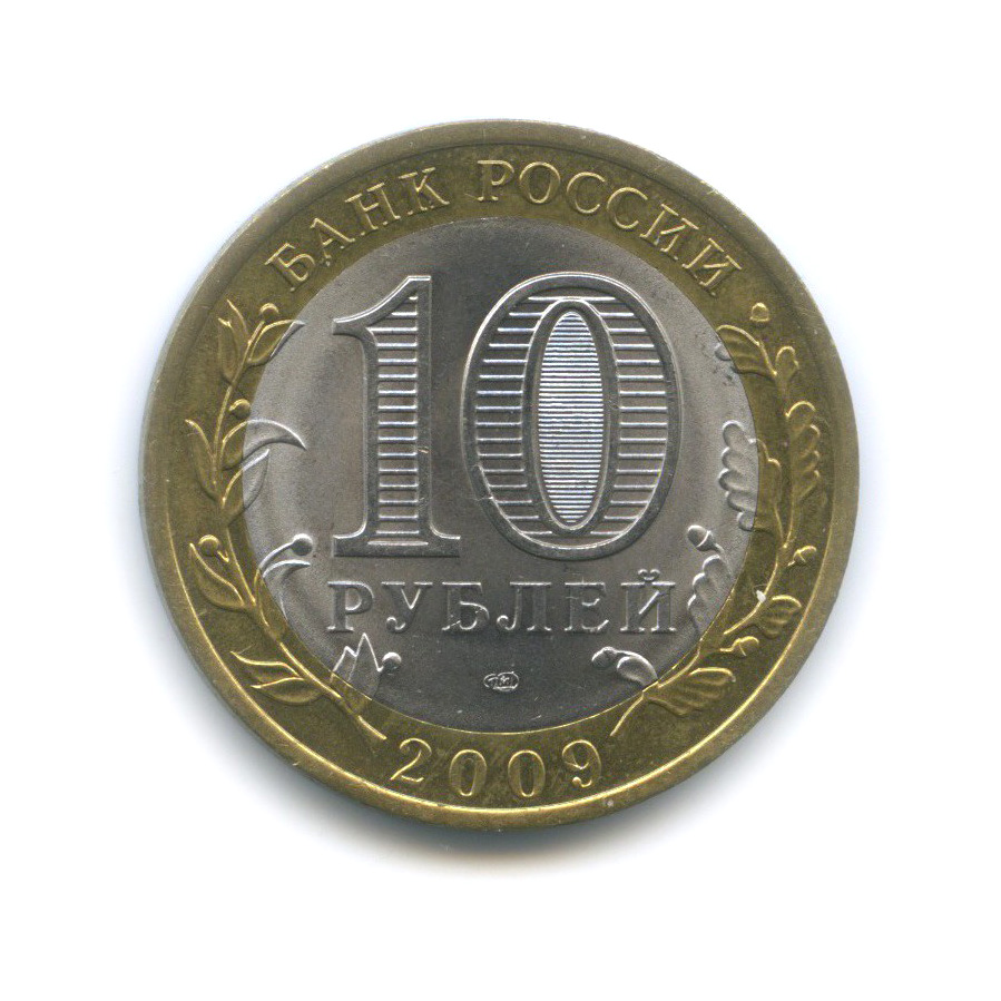 10 рублей 2009 СПМД — Республика Коми. Российская Федерация