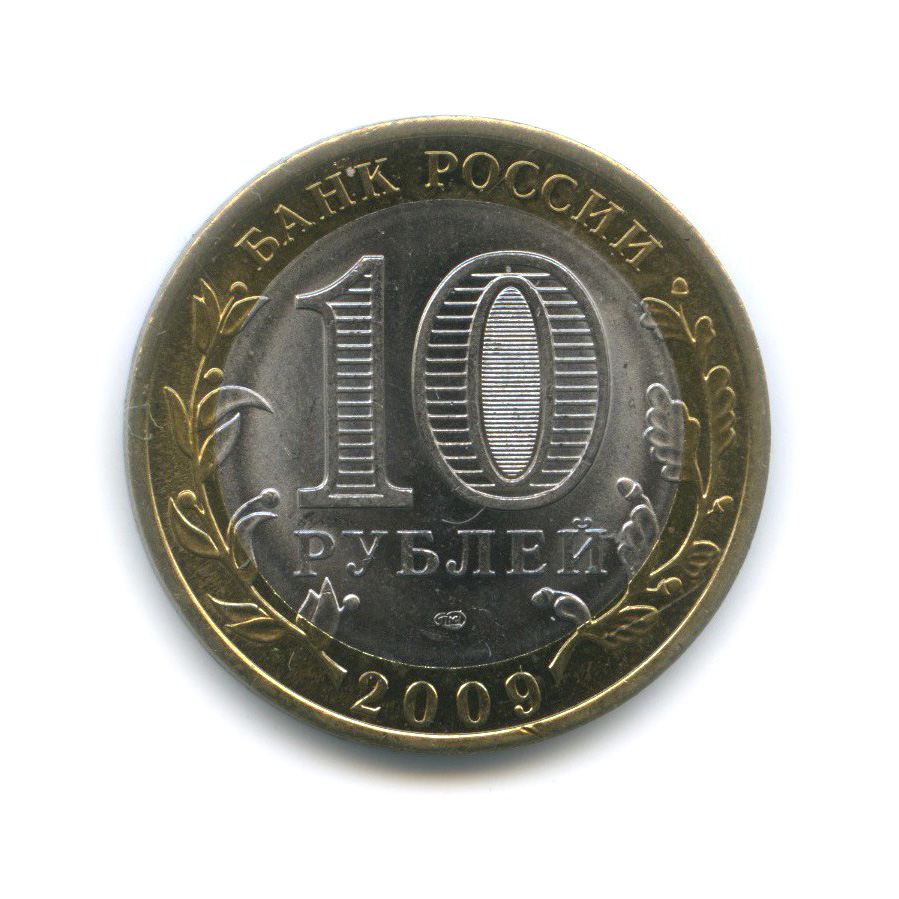 10 рублей 2009 СПМД — Еврейская автономная область. Российская Федерация