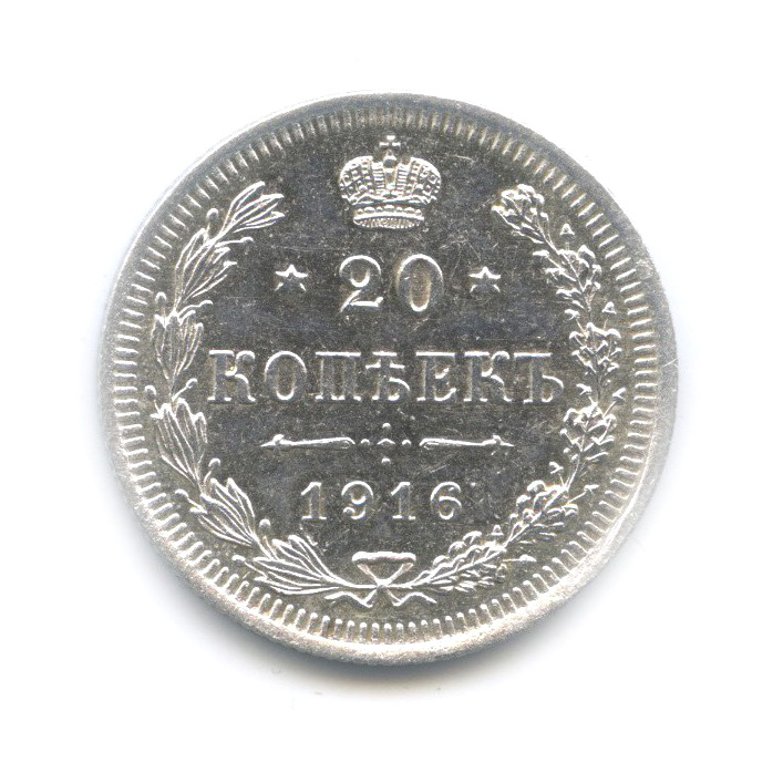20 копеек 1916 ВС — Орел 4 типа