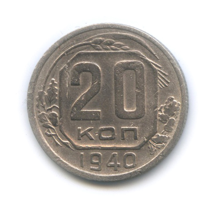 20 копеек 1940 А — Венок 11 лент