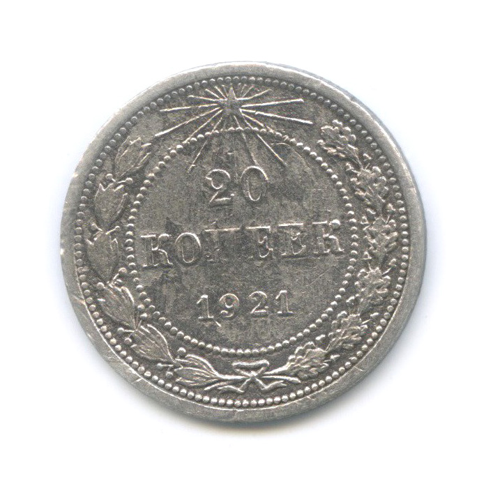 20 копеек 1921