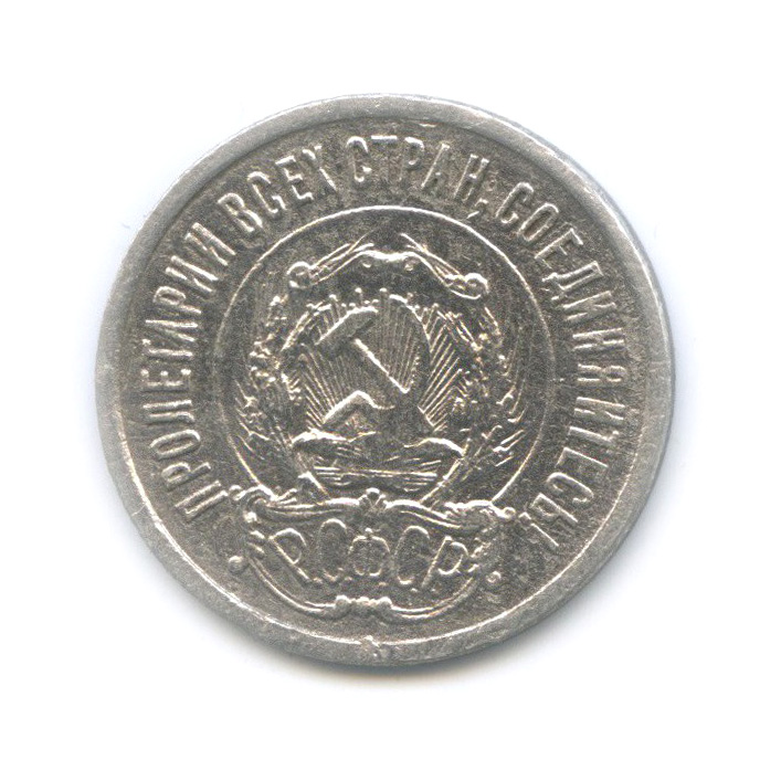 20 копеек 1921