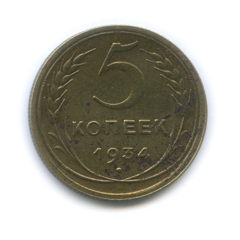 5 Копеек 1934 Купить