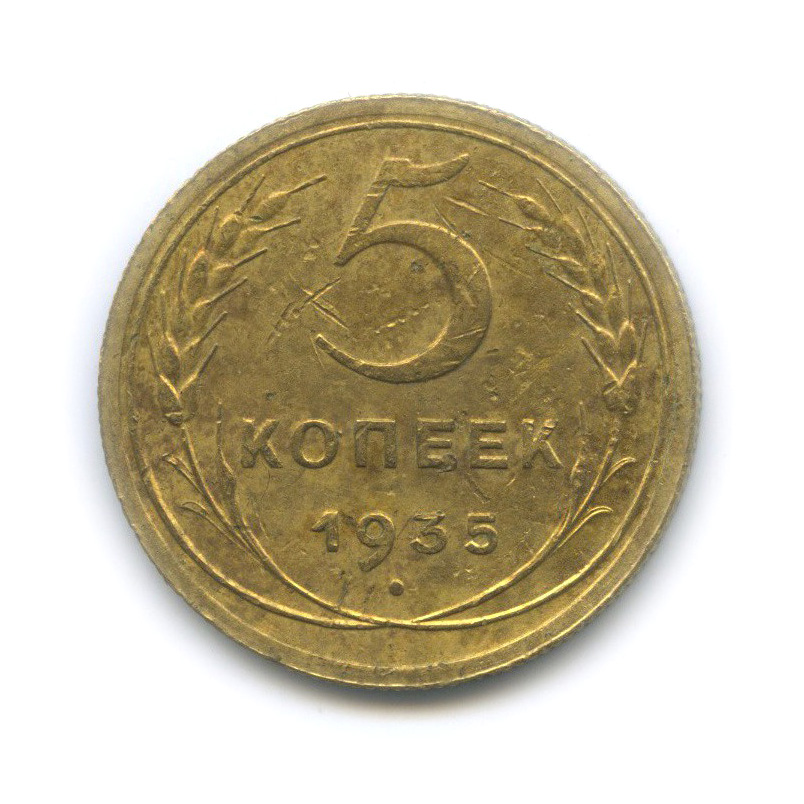 5 копеек 1935 — Венок 7 лент. Без круговой надписи