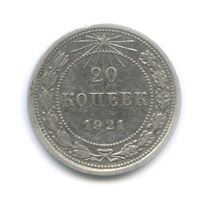 20 копеек 1921