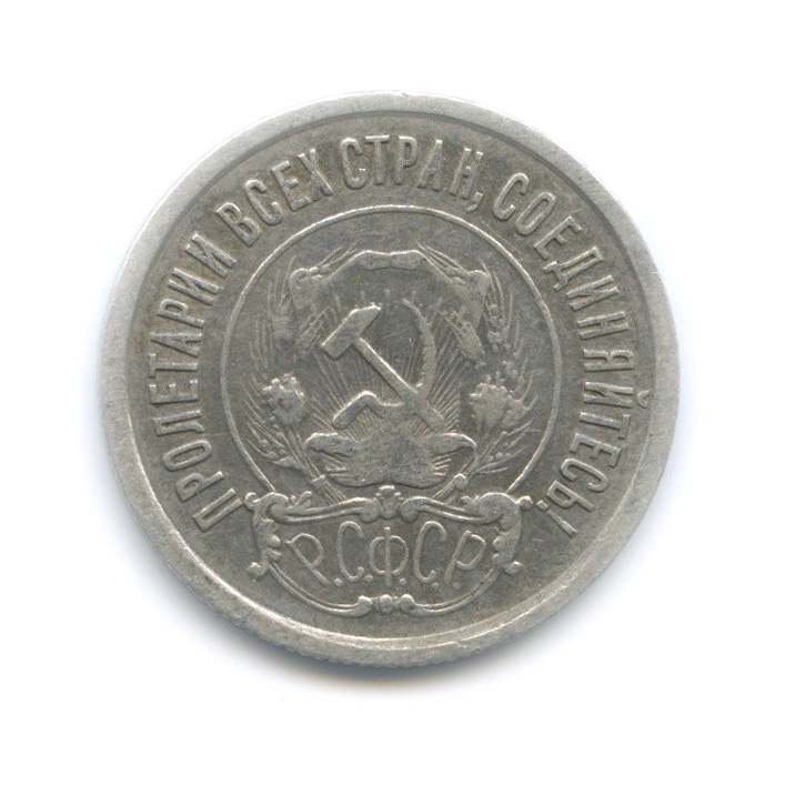 20 копеек 1921