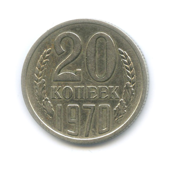 20 копеек 1970