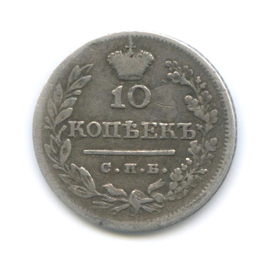 10 копеек 1823 СПБ ПД