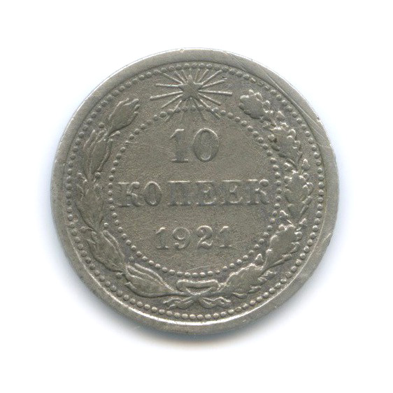 10 копеек 1921
