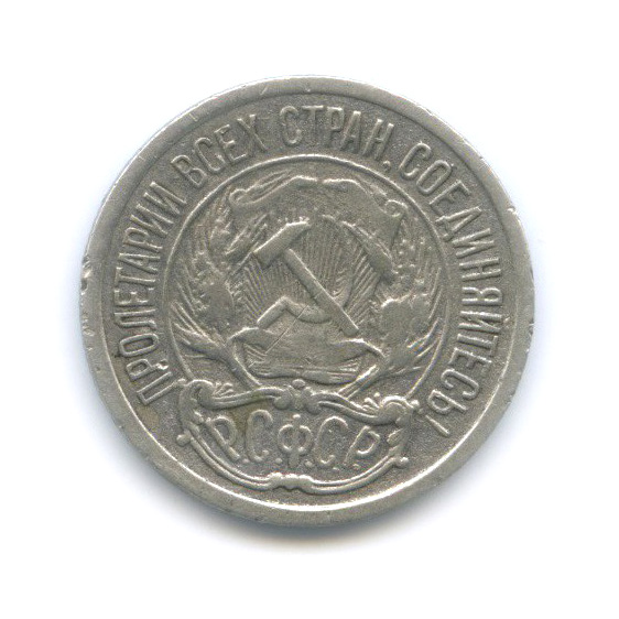 10 копеек 1921