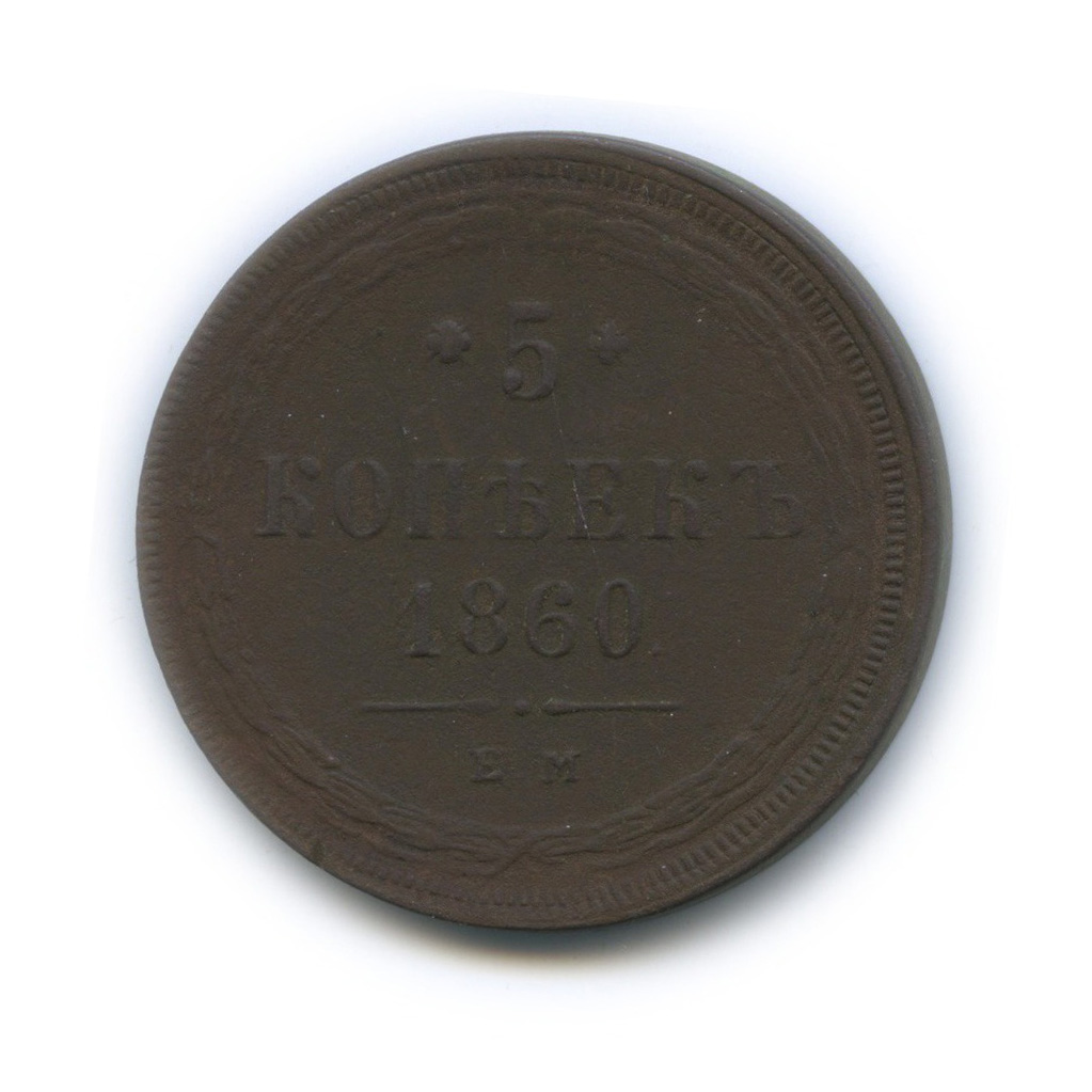 5 копеек 1860 ЕМ — Орел 1859 г.
