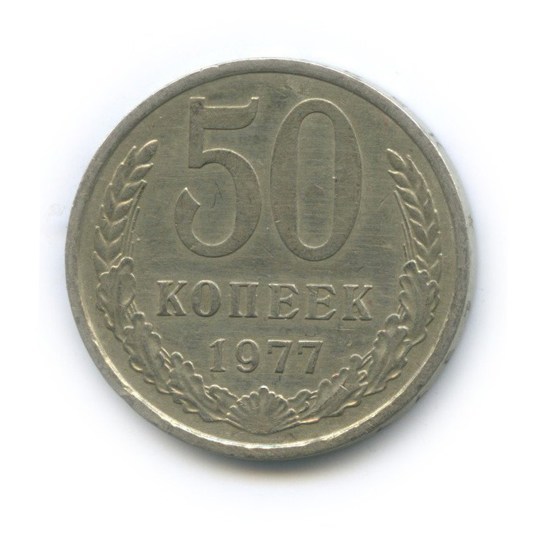 50 копеек 1977