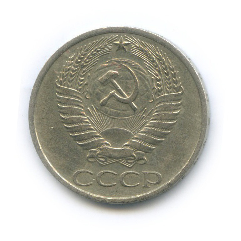 50 копеек 1977