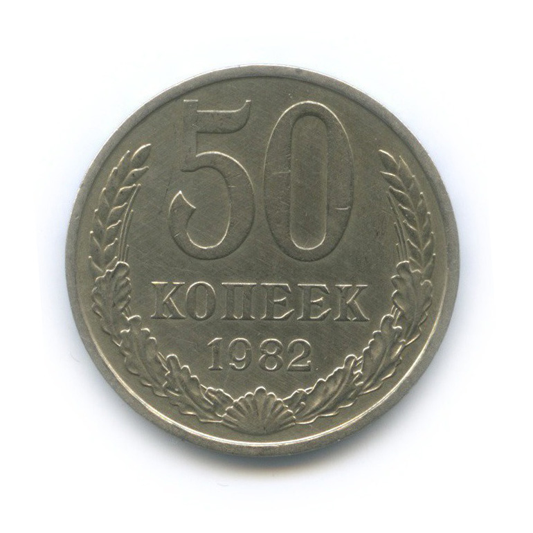 50 копеек 1982