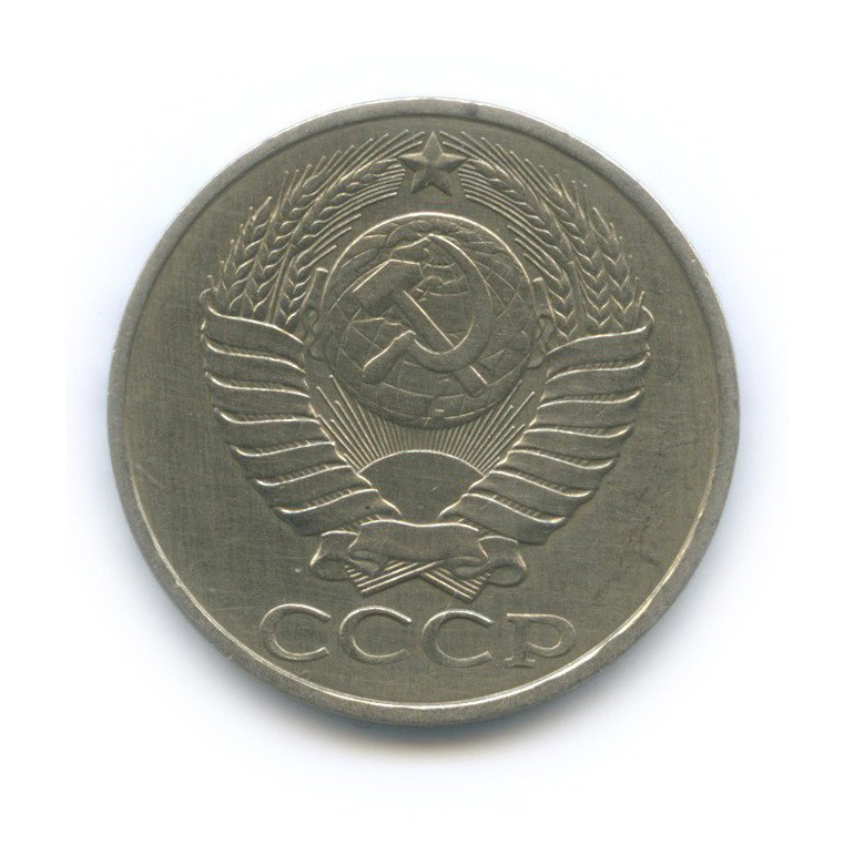 50 копеек 1982