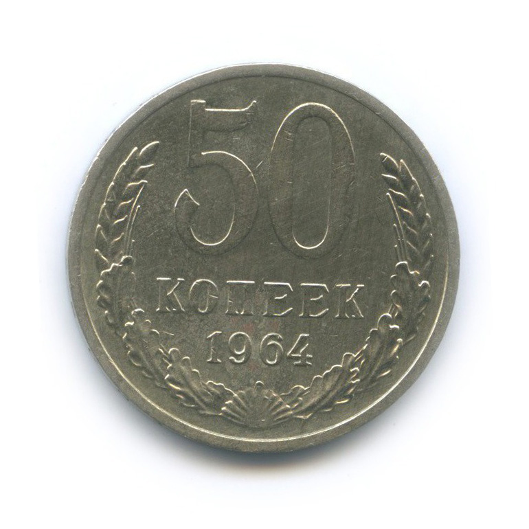 50 копеек 1964