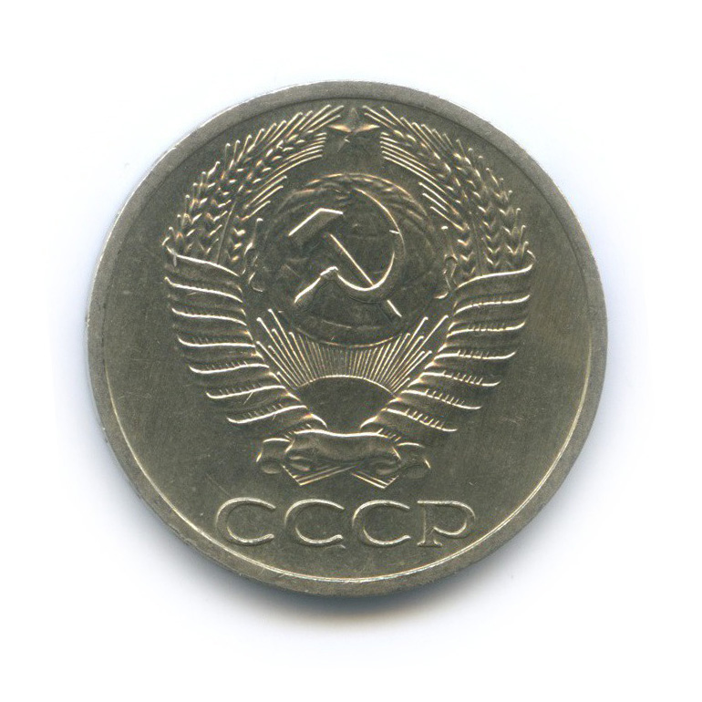 50 копеек 1964